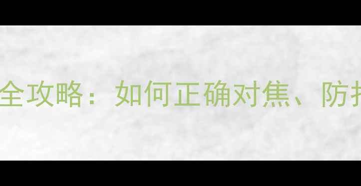图片 苹果手机相机设置全攻略：如何正确对焦、防抖及拍出高清画质2