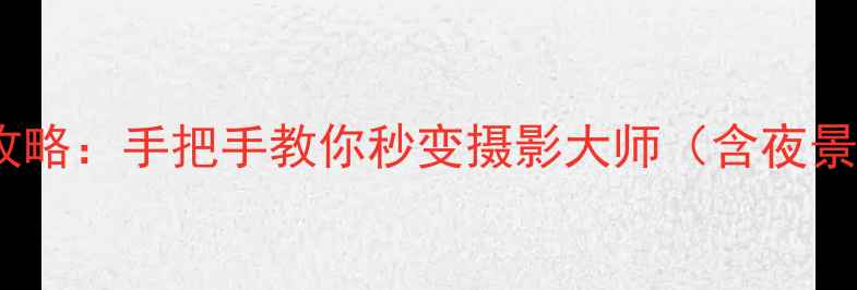 图片 苹果手机相机设置全攻略：手把手教你秒变摄影大师（含夜景人像视频拍摄技巧）1