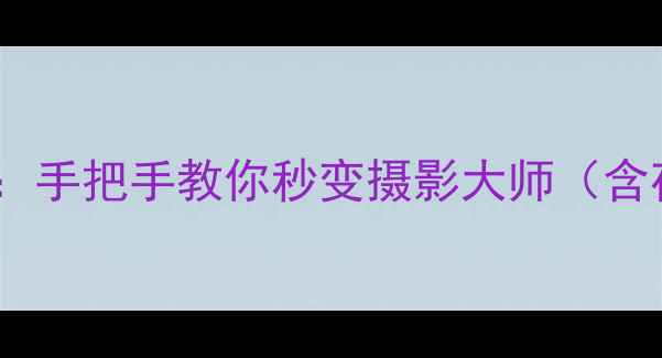 图片 苹果手机相机设置全攻略：手把手教你秒变摄影大师（含夜景人像视频拍摄技巧）2