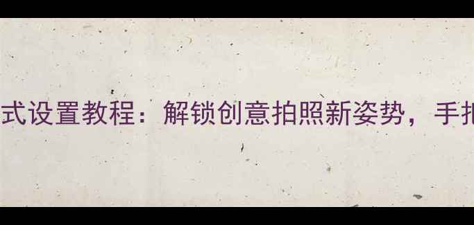图片 苹果手机相机镜像模式设置教程：解锁创意拍照新姿势，手把手教你拍出艺术感1