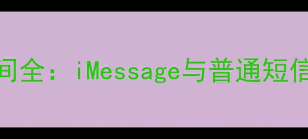 图片 苹果手机短信保存时间全：iMessage与普通短信存储规则及清理指南