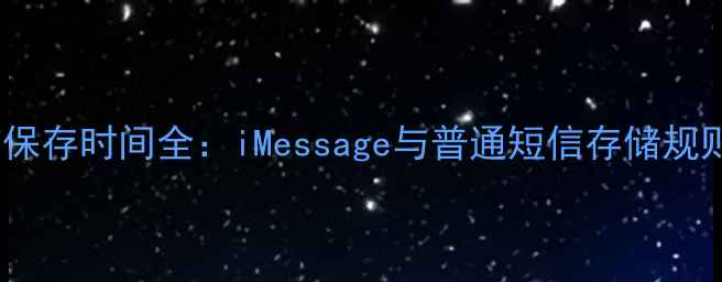 图片 苹果手机短信保存时间全：iMessage与普通短信存储规则及清理指南1