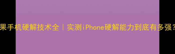 图片 苹果手机硬解技术全｜实测iPhone硬解能力到底有多强？2