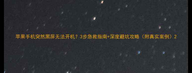 图片 苹果手机突然黑屏无法开机？3步急救指南+深度避坑攻略（附真实案例）2