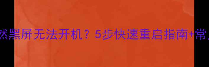 图片 苹果手机突然黑屏无法开机？5步快速重启指南+常见原因排查1