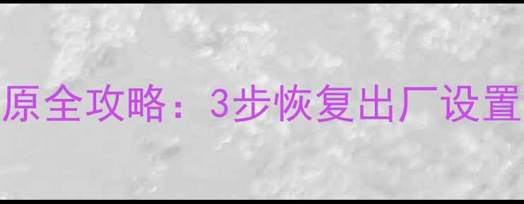 图片 苹果手机系统还原全攻略：3步恢复出厂设置（附图文教程）