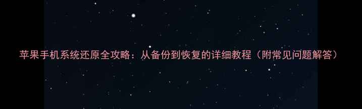 图片 苹果手机系统还原全攻略：从备份到恢复的详细教程（附常见问题解答）