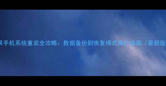 图片 苹果手机系统重装全攻略：数据备份到恢复模式操作指南（最新版）2