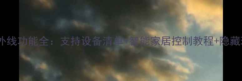 图片 苹果手机红外线功能全：支持设备清单+智能家居控制教程+隐藏玩法大公开1