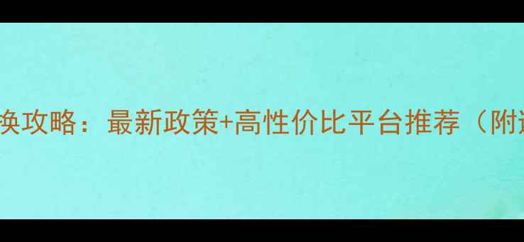图片 苹果手机置换攻略：最新政策+高性价比平台推荐（附避坑指南）1
