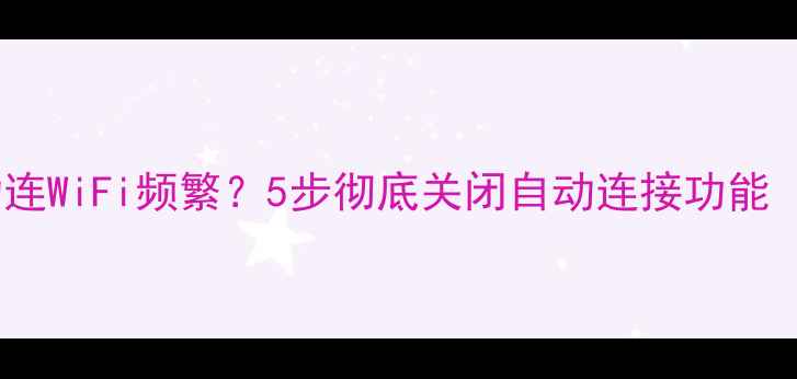 图片 苹果手机自动连WiFi频繁？5步彻底关闭自动连接功能（图文教程）1