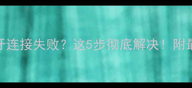 图片 苹果手机蓝牙连接失败？这5步彻底解决！附最新排查指南