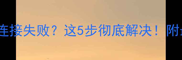 图片 苹果手机蓝牙连接失败？这5步彻底解决！附最新排查指南1