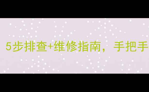 图片 苹果手机触摸屏失灵？5步排查+维修指南，手把手教你恢复触控！📱💻1