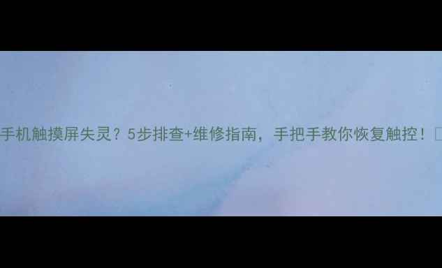 图片 苹果手机触摸屏失灵？5步排查+维修指南，手把手教你恢复触控！📱💻2
