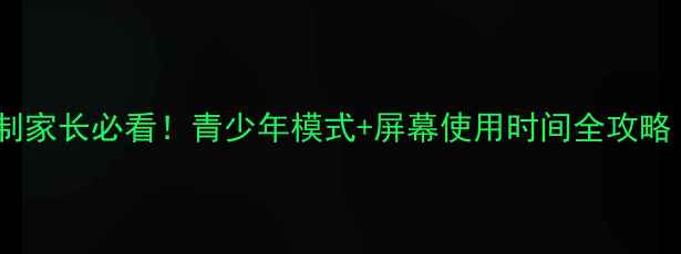 图片 苹果手机访问限制家长必看！青少年模式+屏幕使用时间全攻略（附图文教程）1