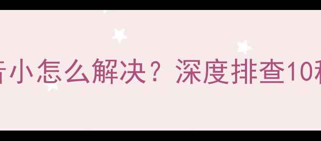 图片 苹果手机话筒声音小怎么解决？深度排查10种原因及修复方案