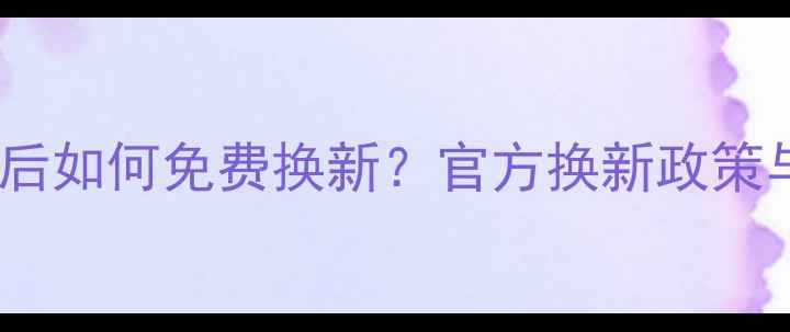 图片 苹果手机进水后如何免费换新？官方换新政策与操作指南全2