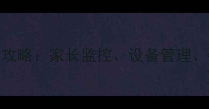 图片 苹果手机远程控制全攻略：家长监控、设备管理、数据恢复三合一教程
