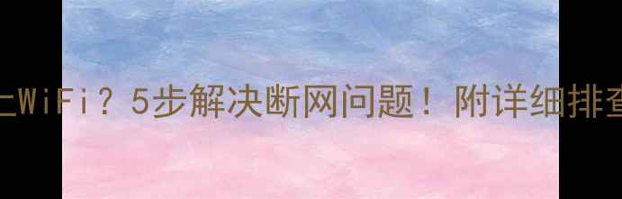 图片 苹果手机连不上WiFi？5步解决断网问题！附详细排查指南（附图）