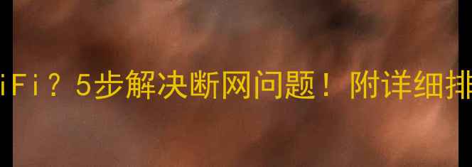 图片 苹果手机连不上WiFi？5步解决断网问题！附详细排查指南（附图）1