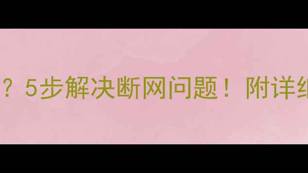 图片 苹果手机连不上WiFi？5步解决断网问题！附详细排查指南（附图）2