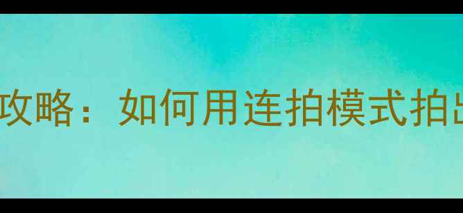 图片 苹果手机连拍全攻略：如何用连拍模式拍出电影感大片？1