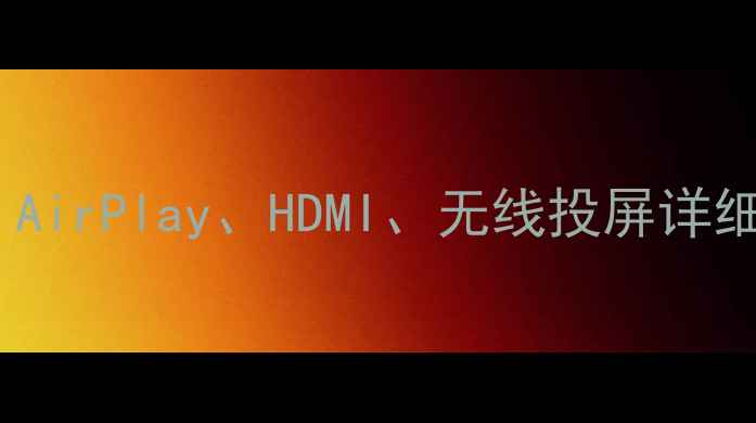 图片 苹果手机连接投影仪全攻略：AirPlay、HDMI、无线投屏详细教程（附设备兼容性指南）1