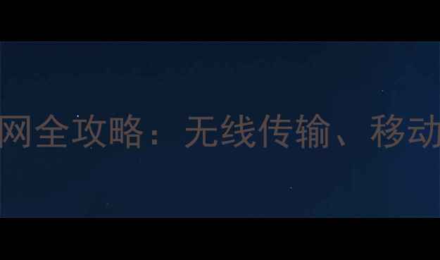 图片 苹果手机连接电脑上网全攻略：无线传输、移动办公与高效协作指南
