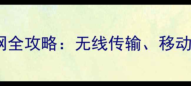 图片 苹果手机连接电脑上网全攻略：无线传输、移动办公与高效协作指南1