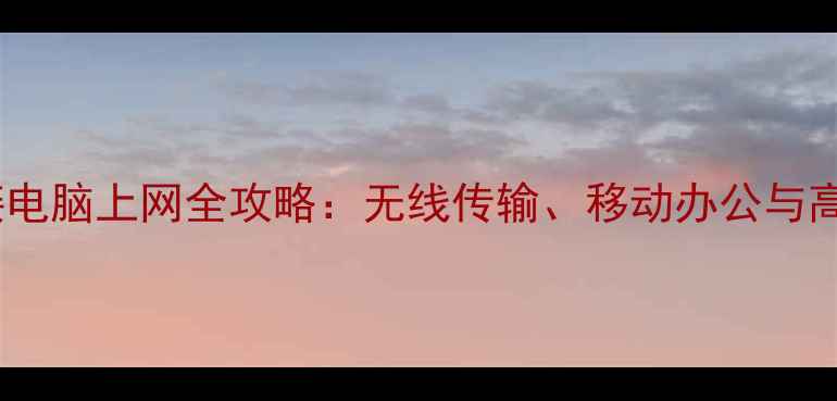 图片 苹果手机连接电脑上网全攻略：无线传输、移动办公与高效协作指南2