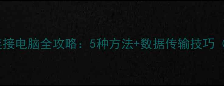 图片 苹果手机连接电脑全攻略：5种方法+数据传输技巧（最新版）1