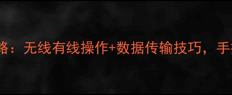 图片 苹果手机连接电脑全攻略：无线有线操作+数据传输技巧，手把手教你高效传输文件1