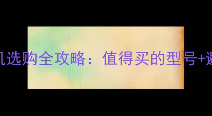 图片 苹果手机选购全攻略：值得买的型号+避坑指南