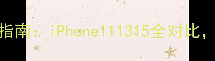 图片 苹果手机选购指南：iPhone111315全对比，哪款值得买？