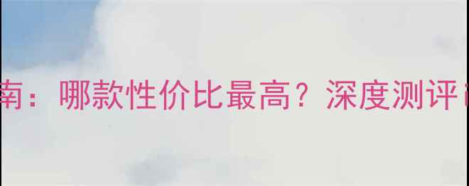 图片 苹果手机选购指南：哪款性价比最高？深度测评iPhone15系列全1