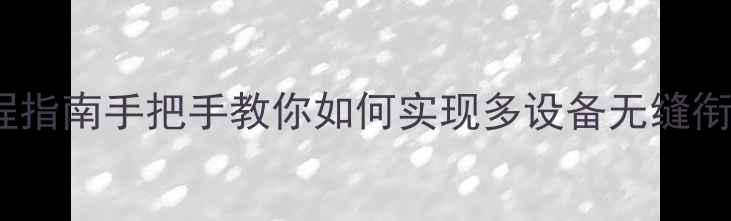 图片 苹果手机通讯录同步全流程指南手把手教你如何实现多设备无缝衔接，常见问题及解决技巧1