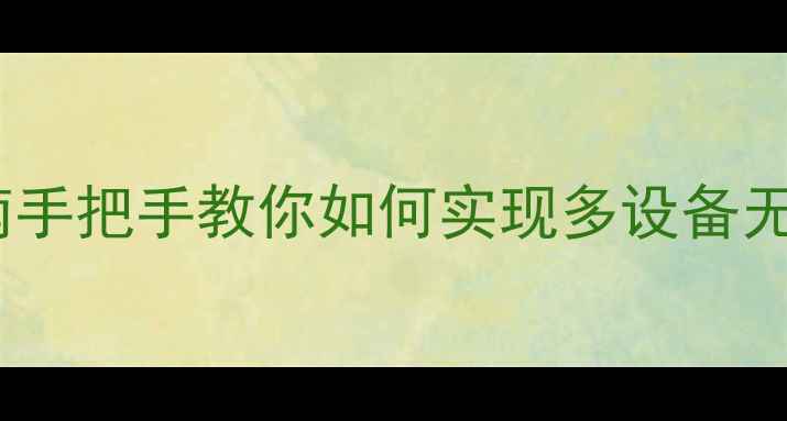图片 苹果手机通讯录同步全流程指南手把手教你如何实现多设备无缝衔接，常见问题及解决技巧2