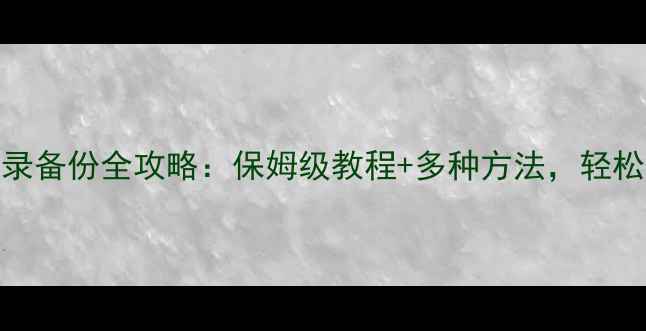 图片 苹果手机通讯录备份全攻略：保姆级教程+多种方法，轻松搞定数据安全