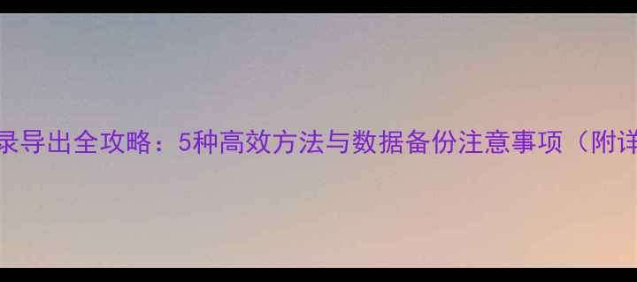 图片 苹果手机通讯录导出全攻略：5种高效方法与数据备份注意事项（附详细图文教程）