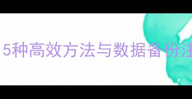 图片 苹果手机通讯录导出全攻略：5种高效方法与数据备份注意事项（附详细图文教程）2