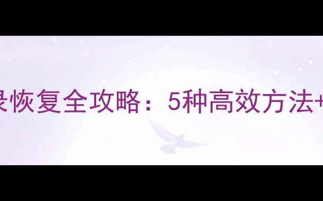 图片 苹果手机通讯录恢复全攻略：5种高效方法+数据安全指南1