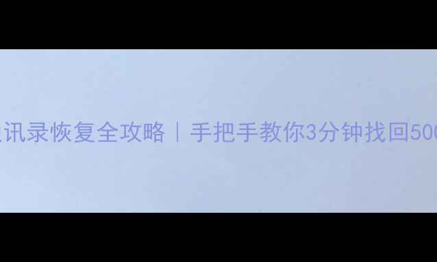 图片 苹果手机通讯录恢复全攻略｜手把手教你3分钟找回500+联系人！