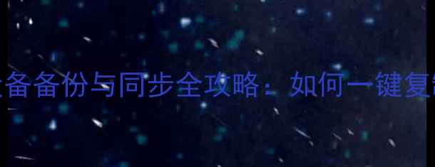 图片 苹果手机通讯录跨设备备份与同步全攻略：如何一键复制到安卓电脑iCloud