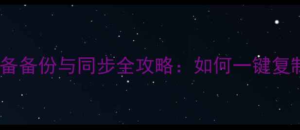 图片 苹果手机通讯录跨设备备份与同步全攻略：如何一键复制到安卓电脑iCloud1