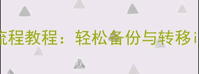图片 苹果手机通讯录转SIM卡全流程教程：轻松备份与转移iPhone联系人避免数据丢失1