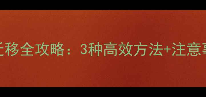 图片 苹果手机通讯录迁移全攻略：3种高效方法+注意事项（最新教程）