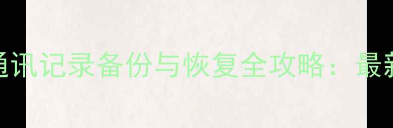 图片 苹果手机通讯记录备份与恢复全攻略：最新操作指南
