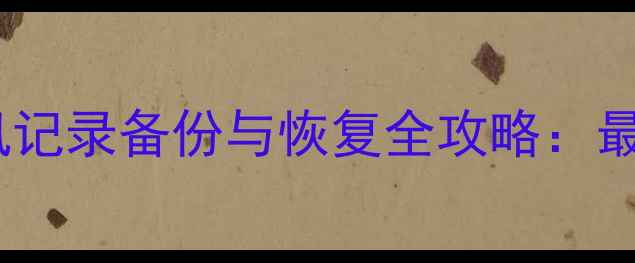 图片 苹果手机通讯记录备份与恢复全攻略：最新操作指南1