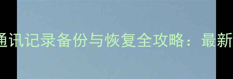 图片 苹果手机通讯记录备份与恢复全攻略：最新操作指南2